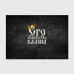 Холст прямоугольный Его величество Вадим, цвет: 3D-принт — фото 2