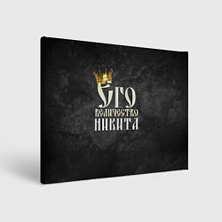 Холст прямоугольный Его величество Никита, цвет: 3D-принт