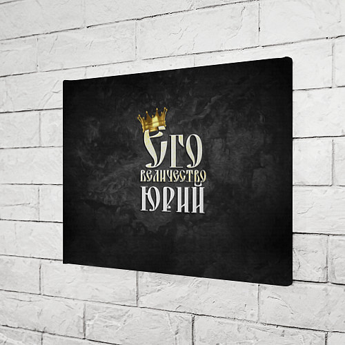 Картина прямоугольная Его величество Юрий / 3D-принт – фото 3