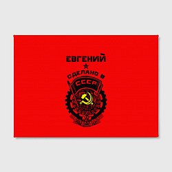 Холст прямоугольный Евгений: сделано в СССР, цвет: 3D-принт — фото 2