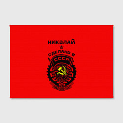 Холст прямоугольный Николай: сделано в СССР, цвет: 3D-принт — фото 2