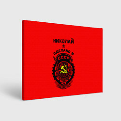 Холст прямоугольный Николай: сделано в СССР, цвет: 3D-принт
