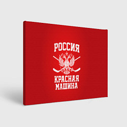 Холст прямоугольный Россия: Красная машина, цвет: 3D-принт