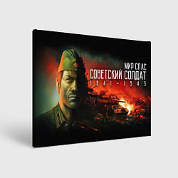 Холст прямоугольный Советский солдат, цвет: 3D-принт