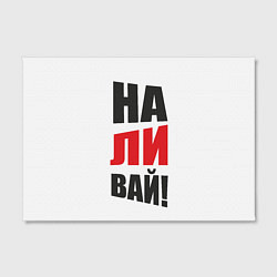 Холст прямоугольный На-ли-вай, цвет: 3D-принт — фото 2