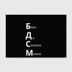 Холст прямоугольный Блин Да Сколько Можно БДСМ, цвет: 3D-принт — фото 2