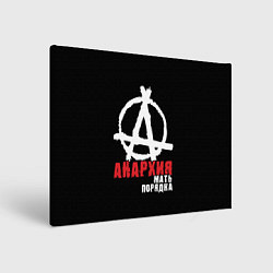 Холст прямоугольный Анархия - Мать Порядка, цвет: 3D-принт