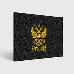 Холст прямоугольный Я Русский Герб России, цвет: 3D-принт