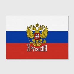 Холст прямоугольный ЯрусскиЙ РОССИЯ, цвет: 3D-принт — фото 2
