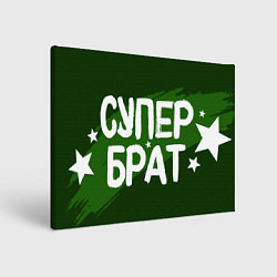 Холст прямоугольный Супер брат и звезды, цвет: 3D-принт