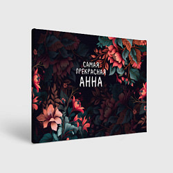 Холст прямоугольный Cамая прекрасная Анна, цвет: 3D-принт