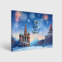 Холст прямоугольный С новым годом Москва, цвет: 3D-принт