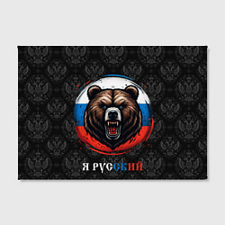 Холст прямоугольный Медведь я русский, цвет: 3D-принт — фото 2