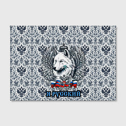 Холст прямоугольный Белый русский волк я русский, цвет: 3D-принт — фото 2