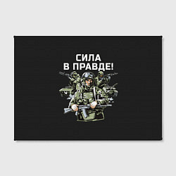 Холст прямоугольный Армия России - сила в правде, цвет: 3D-принт — фото 2