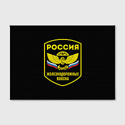 Холст прямоугольный Железнодорожные войска - Россия, цвет: 3D-принт — фото 2