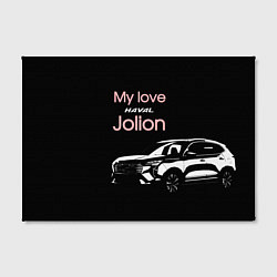 Холст прямоугольный My love Haval Jolion чёрно-розовый, цвет: 3D-принт — фото 2