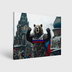 Холст прямоугольный Россия - медведь с флагом, цвет: 3D-принт