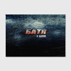 Холст прямоугольный Батя в здании, цвет: 3D-принт — фото 2