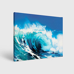 Холст прямоугольный Все дуреют с этой красоты, цвет: 3D-принт