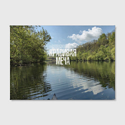 Холст прямоугольный Сплав по Красивой Мече, цвет: 3D-принт — фото 2