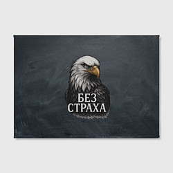 Холст прямоугольный Без страха - орел, цвет: 3D-принт — фото 2
