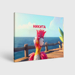 Картина прямоугольная Никита - загрузка - смешной петух