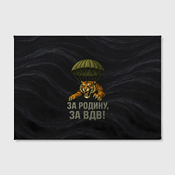Холст прямоугольный ВДВ за Родину, цвет: 3D-принт — фото 2