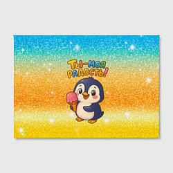 Холст прямоугольный Ты моя радость - пингвин с мороженым, цвет: 3D-принт — фото 2