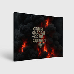 Холст прямоугольный Саня сказал - Саня сделал, цвет: 3D-принт