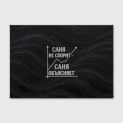 Холст прямоугольный Саня не спорит Саня объясняет, цвет: 3D-принт — фото 2