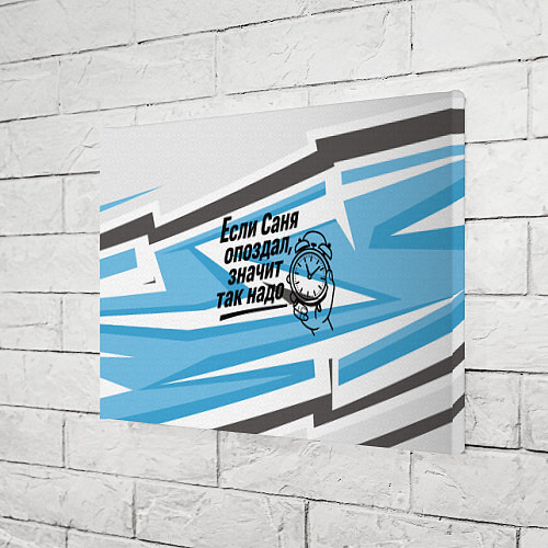 Картина прямоугольная Если Саня опоздал значит так надо / 3D-принт – фото 3