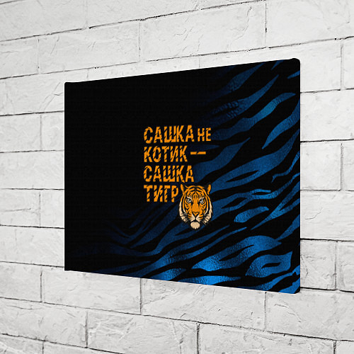 Картина прямоугольная Сашка не котик Сашка тигр / 3D-принт – фото 3