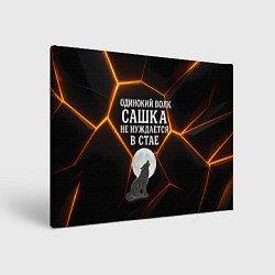 Холст прямоугольный Одинокий волк Сашка не нуждается в стае, цвет: 3D-принт