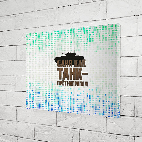 Картина прямоугольная Саня как танк - прет на пролом / 3D-принт – фото 3