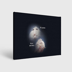 Холст прямоугольный Я силён но я заплачу, цвет: 3D-принт