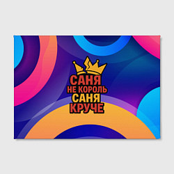 Холст прямоугольный Саня не король - Саня круче, цвет: 3D-принт — фото 2