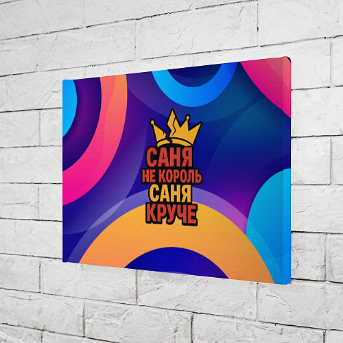 Картина прямоугольная Саня не король - Саня круче / 3D-принт – фото 3
