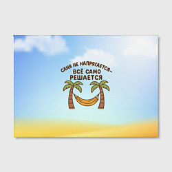 Холст прямоугольный Саня не напрягается - все само решается, цвет: 3D-принт — фото 2