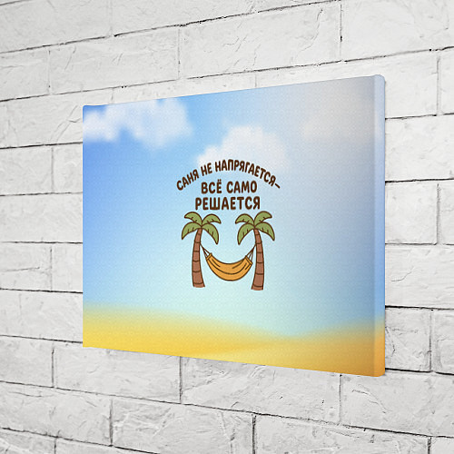 Картина прямоугольная Саня не напрягается - все само решается / 3D-принт – фото 3