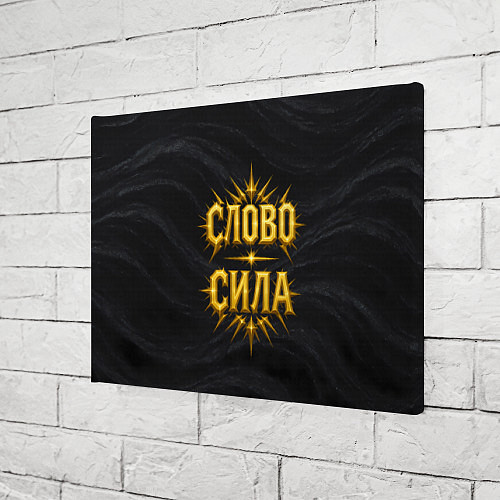 Картина прямоугольная Слово сила / 3D-принт – фото 3