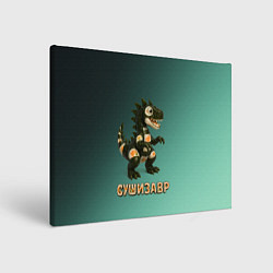 Холст прямоугольный Реалистичный Сушизавр, цвет: 3D-принт