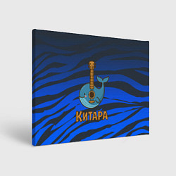 Холст прямоугольный Китара кит-гитара, цвет: 3D-принт