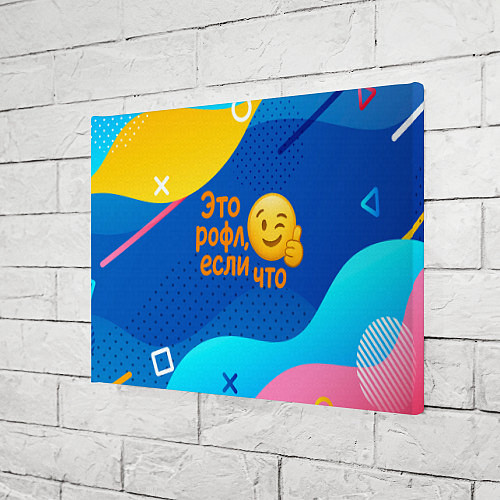 Картина прямоугольная Это рофл если что - смайлик / 3D-принт – фото 3