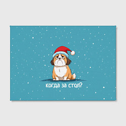Холст прямоугольный Когда за стол - новогодняя собачка, цвет: 3D-принт — фото 2