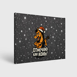 Картина прямоугольная Отмечаю как нонь - Новый год