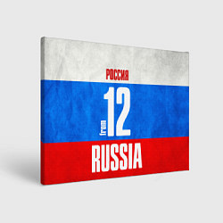 Холст прямоугольный Russia: from 12, цвет: 3D-принт