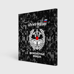Холст квадратный Служу России: инженерные войска, цвет: 3D-принт