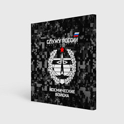 Холст квадратный Служу России: космические войска, цвет: 3D-принт