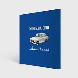 Холст квадратный Москва для москвичей, цвет: 3D-принт